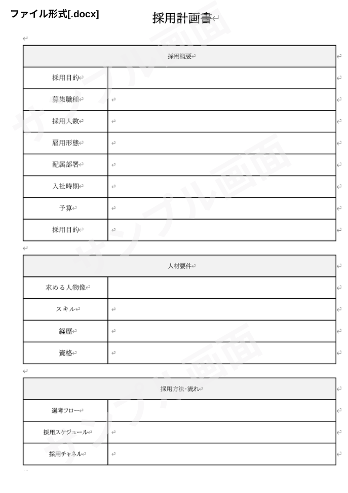 採用計画書