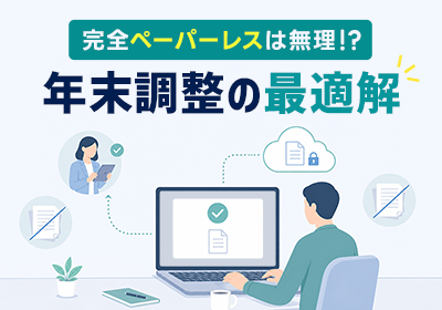 年末調整を成功させる3つの法則