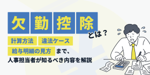 欠勤控除とは？計算方法・違法ケース・給与明細の見方まで人事担当者が知るべき内容を解説