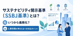 サステナビリティ開示基準（SSBJ基準）とは？いつから義務化？人事労務が押さえるべき対応ポイント