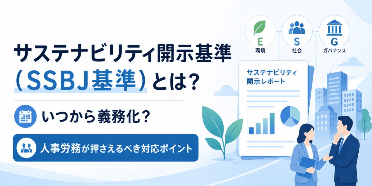 サステナビリティ開示基準（SSBJ基準）とは？いつから義務化？人事労務が押さえるべき対応ポイント