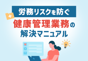 “これって法令義務？”健康管理の基礎整理