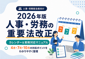 【2026年版】人事・労務の重要法改正 カレンダー＆実務対応マニュアル