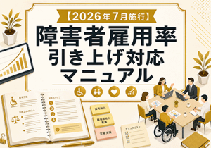障害者雇用2.7％対応実務ガイド