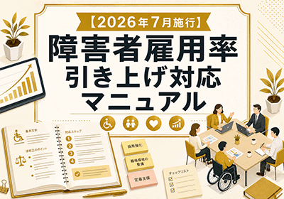 障害者法定雇用率2.7%引き上げ対応実務マニュアル