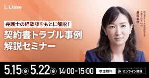 【5月開催セミナー】弁護士の経験談をもとに解説！契約書トラブル事例解説セミナー