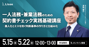【5月開催セミナー】一人法務・兼業法務のための契約書チェック実践基礎講座　〜属人化とミスを防ぐ判断基準の作り方と仕組み化〜