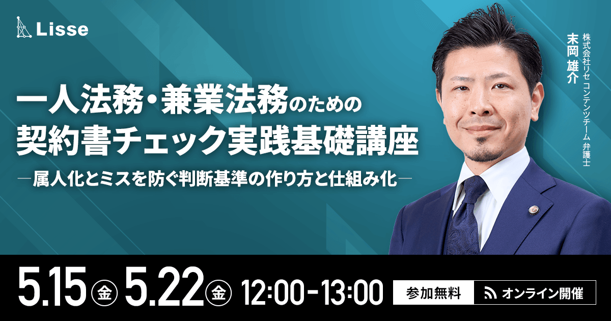 一人法務・兼業法務のための契約書チェック実践基礎講座