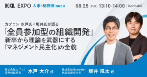 【8/25開催】カプコン 水戸氏×坂井氏が語る、「全員参加型の組織開発」 〜新卒から理論を武器にする「マネジメント民主化」の全貌〜