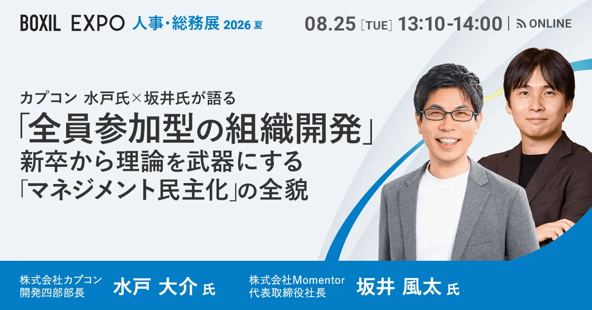カプコン 水戸氏×坂井氏が語る、「全員参加型の組織開発」 〜新卒から理論を武器にする「マネジメント民主化」の全貌〜