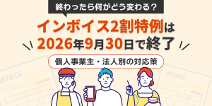 【2026年9月終了】インボイス2割特例はいつまで？終わったらどうなる？個人事業主・法人別の対応策