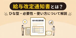給与改定通知書とは？ひな型・必要性・使い方について解説