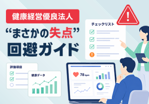 やりっぱなしのストレスチェックを認定取得に変える