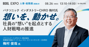 【8/26開催】パナソニック インダストリーCHRO 梅村氏 「想いを、動かせ。」-社員の“想い”を起点とする人財戦略の推進