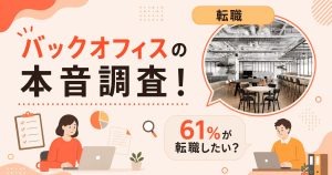 バックオフィス職の61%が転職を検討!160名調査で判明したキャリアの閉塞感とリスキリングの本音