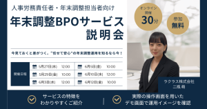 ラクラス年末調整BPOサービス説明会 ”任せて安心”の年末調整運用を知るなら今!