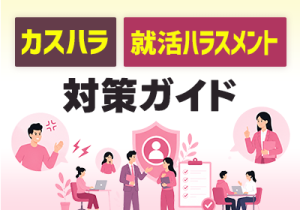カスハラ・就活ハラスメント対策ガイド