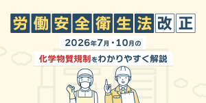 労働安全衛生法改正！2026年7月・10月の化学物質規制をわかりやすく解説