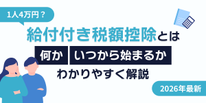 1人4万円?給付付き税額控除とは何か・いつから始まるかをわかりやすく解説【2026年最新】