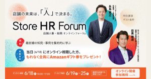 【6/18開催】「Store HR Forum 2026」店舗人事・総務オンラインフォーラム