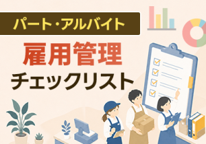 加入漏れ・有休管理・労務トラブルを防ぐ実務対応版