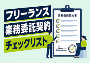 フリーランス・業務委託契約チェックリスト