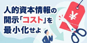 【第1回】戦略人事への転換を加速する標準指標と統合データ基盤