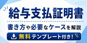 給与支払証明書とは?書き方や必要なケースを解説|無料テンプレート付き
