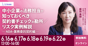 【6月開催】中小企業の総務担当が知っておくべき契約書チェックの勘所(NDA・業務委託契約編)-トラブル事例解説付き