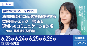 【6月開催】無駄な社内ラリーをゼロへ!法務知識ゼロの現場も納得する契約書チェック/修正&現場へのコミュニケーション術