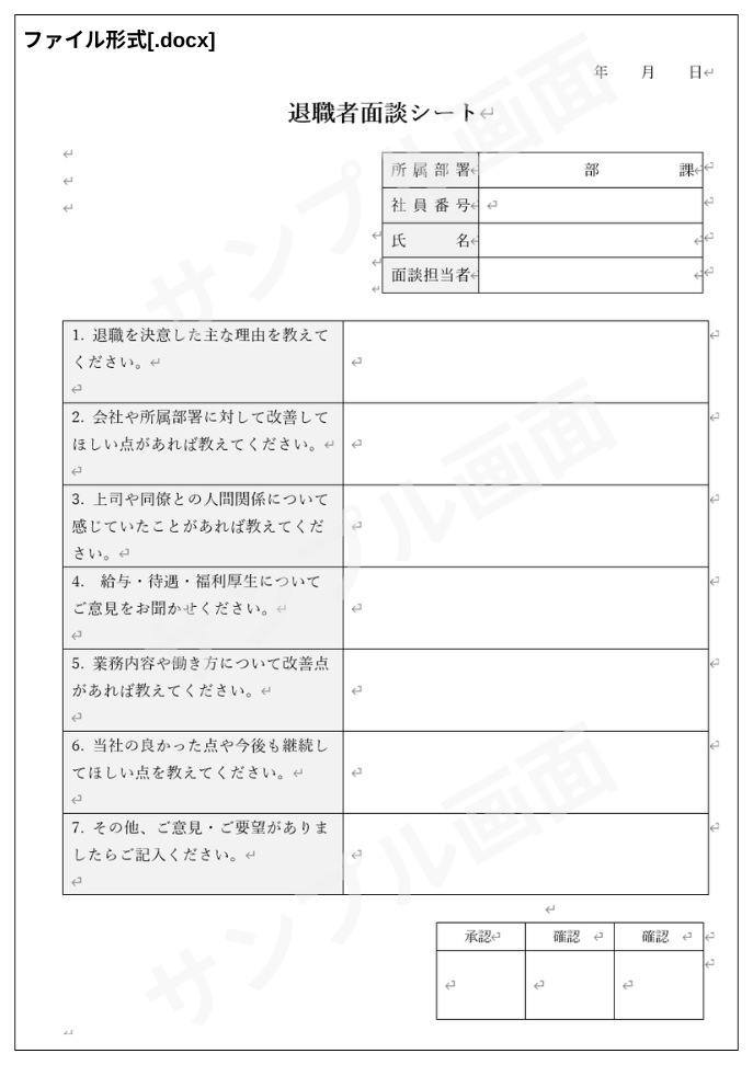 退職者面談シート