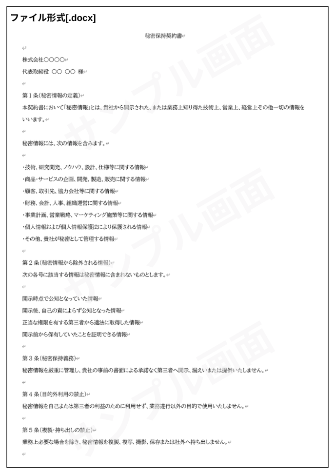 秘密保持契約書