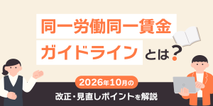 同一労働同一賃金ガイドラインの2026年10月改正・見直しポイントを解説【最新版】