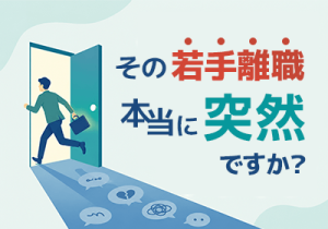 3ヶ月・1年・3年で見抜く離職予兆ガイド