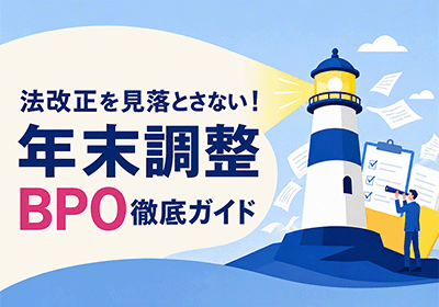 2026年の年調準備、そろそろはじめませんか？