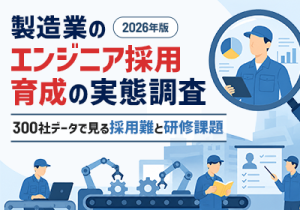 製造業のエンジニア採用・育成の実態調査（2026年版）