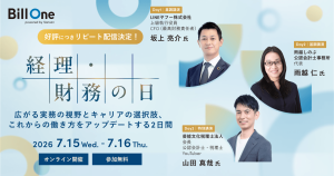 【7/15、7/16開催】【リピート配信】経理・財務の日