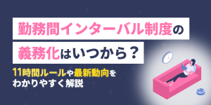 勤務間インターバル制度の義務化はいつから？11時間ルールや最新動向をわかりやすく解説【2026年最新版】