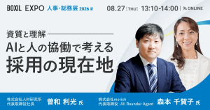 【8/27開催】資質と理解 AIと人の協働で考える採用の現在地