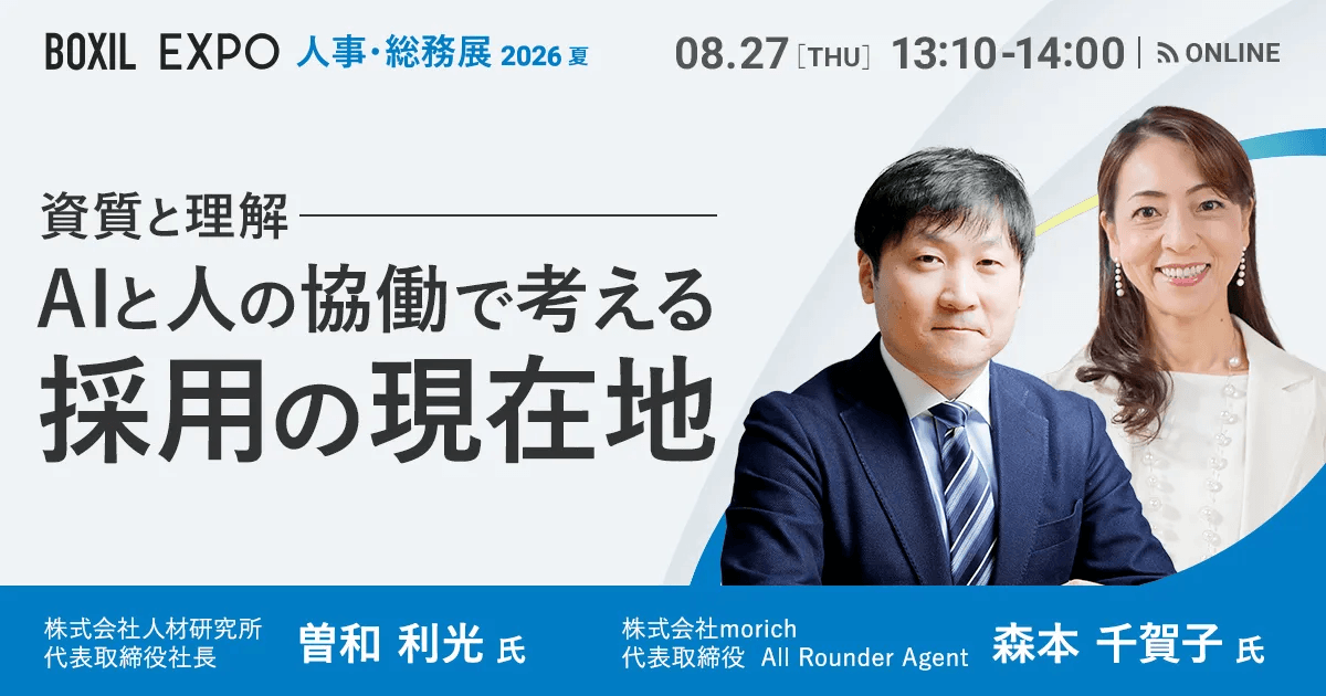資質と理解　AIと人の協働で考える採用の現在地
