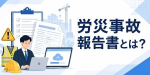 労災事故報告書とは？提出期限・書き方・電子申請・テンプレートをわかりやすく解説