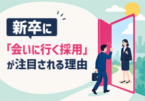 知名度に左右されないスカウト型採用ガイド