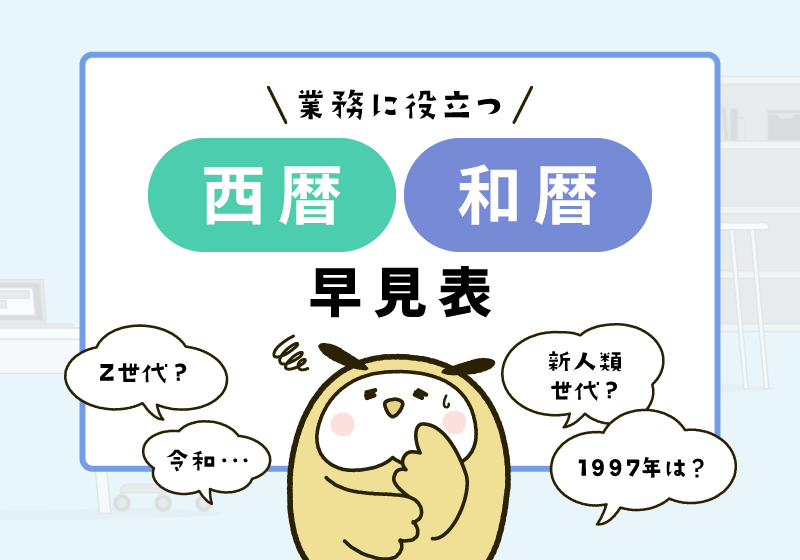 西暦和暦 早見表