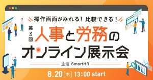 【8/20開催】第3回 人事と労務のオンライン展示会