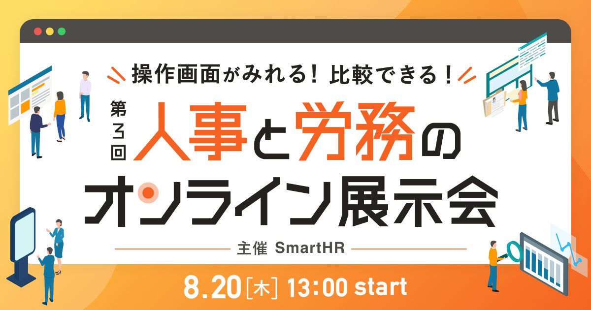 第3回 人事と労務のオンライン展示会