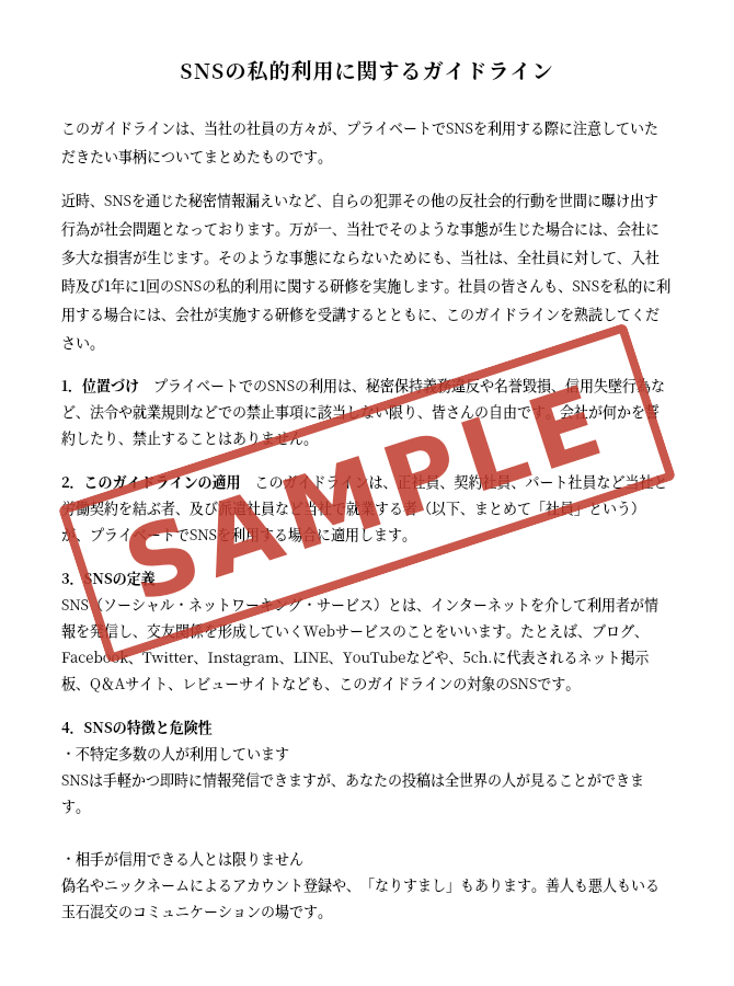 SNSの私的利用に関するガイドライン