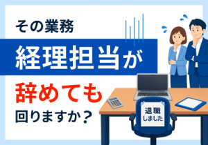 経理人材不足を補う代行活用ガイド