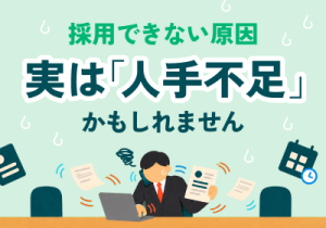 中小企業の採用代行完全ガイド