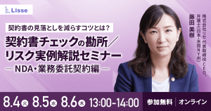 【8月開催】中小企業の法務担当が知っておくべき契約書チェックの勘所/リスク実例解説セミナー -NDA・業務委託契約編-