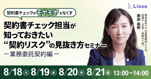 【8月開催】\契約書チェックの「モヤモヤ」をなくす!/契約書チェック担当が知っておきたい “契約リスク”の見抜き方セミナー 業務委託契約編